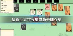 《层叠世界》Stacklands有哪些卡牌 可收集资源卡牌介绍