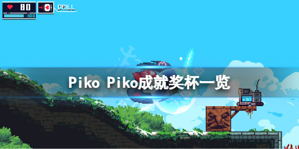 《Piko Piko》成就有什么 游戏成就奖杯一览