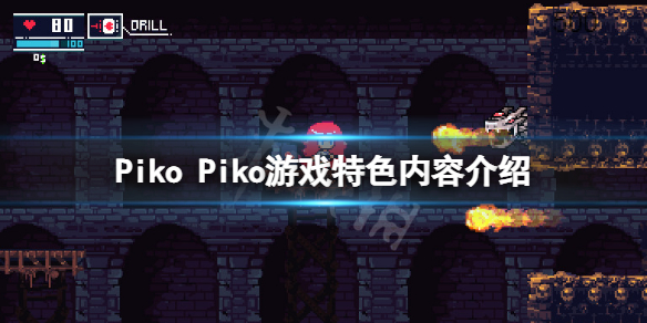 《Piko Piko》好玩吗 游戏特色内容介绍