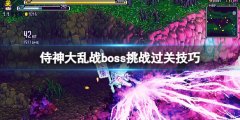 《侍神大乱战》boss挑战过关技巧  boss挑战怎么过关