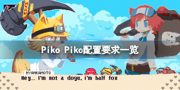 《Piko Piko》配置要求高吗 游戏配置要求一览