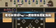 《哥布林弹球》Peglin遗物怎么搭配 遗物弹珠搭配指南