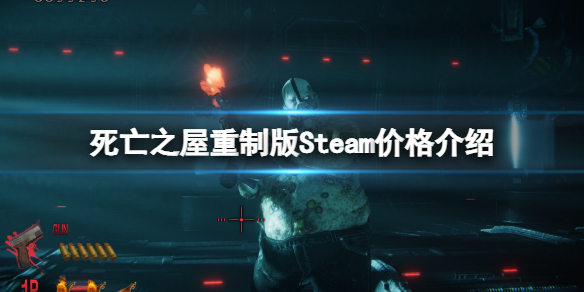 《死亡之屋重制版》Steam多少钱 Steam价格介绍