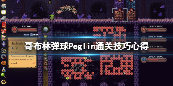 《哥布林弹球》Peglin怎么通关 Peglin通关技巧心得