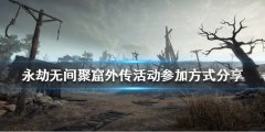 《永劫无间》聚窟外传活动如何参加 聚窟外传活动参加方式分享