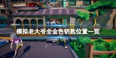 《模仿老大爷》金钥匙在哪 全金色钥匙位置一览