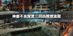 《神都不良探》第三回凶推理流程 第三回凶剧情选项怎么选