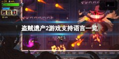 《盗贼遗产2》支持中文吗 游戏支持语言一览
