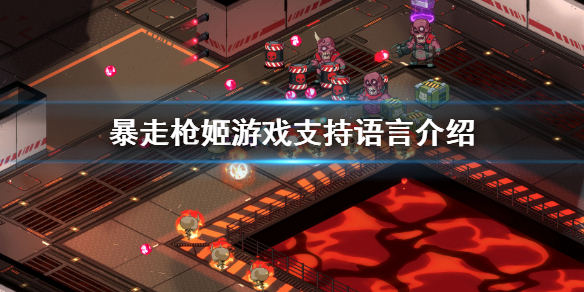 《暴走枪姬》支持中文吗 游戏支持语言介绍