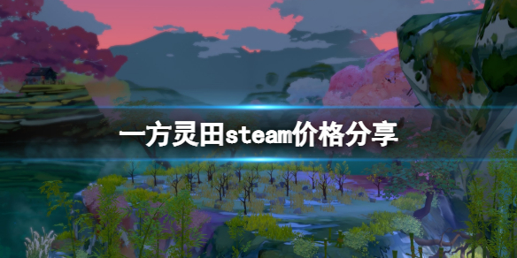 《一方灵田》多少钱 steam价格分享