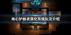 《地心护核者》强化系统怎么玩 强化系统玩法介绍