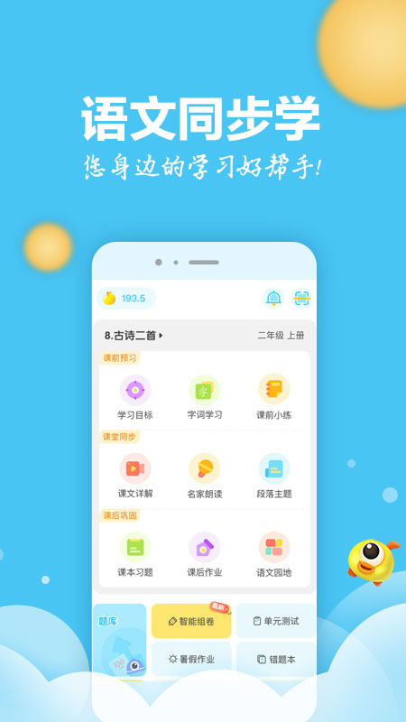语文同步学app特色图片