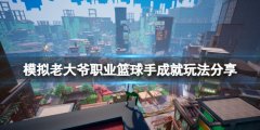 《模仿老大爷》职业篮球手成就怎么玩 职业篮球手成就玩法分享