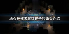 《地心护核者》腥红铲子和锄头有什么用 腥红铲子和锄头介绍