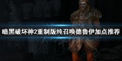 《暗黑破坏神2重制版》纯召唤德鲁伊怎么玩 纯召唤德鲁伊加点推荐