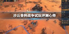 《沙丘香料战役》值得买吗 试玩评测心得