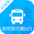 哈尔滨交通出行最新版app下载安装 v1.2.9