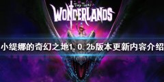 《小缇娜的奇幻之地》1.0.2b版本更新了什么 1.0.2b版本更新内容介绍