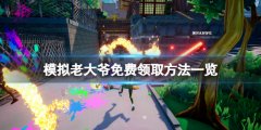 《模仿老大爷》免费怎么领 游戏免费领取方法一览