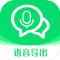 语音导出语音转发app手机版下载 v1.0.2