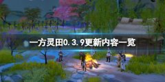 《一方灵田》4月29日更新内容有什么 0.3.9更新内容一览