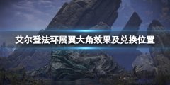 《艾尔登法环》展翼大角厉害吗 展翼大角效果及兑换位置