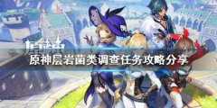《原神》层岩菌类调查任务怎么做 层岩菌类调查任务攻略分享