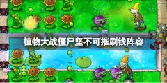 《植物大战僵尸》坚不可摧怎么刷钱 坚不可摧刷钱阵容
