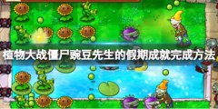 《植物大战僵尸》豌豆先生的假期成就怎么完成 豌豆先生的假期成就完成方法