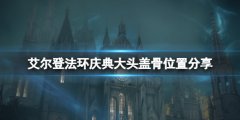 《艾尔登法环》庆典大头盖骨在哪里 庆典大头盖骨位置分享
