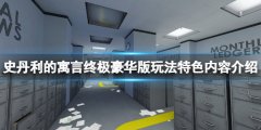《史丹利的寓言终极豪华版》游戏有什么玩法 玩法特色内容介绍
