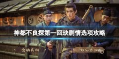 《神都不良探》第一回玦剧情选项攻略 第一回选项怎么选