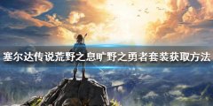 《塞尔达传说荒野之息》旷野之勇者套装如何获得 旷野之勇者套装获取方法