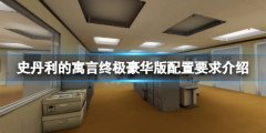 《史丹利的寓言终极豪华版》steam配置要求高吗 配置要求介绍
