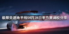 《极限竞速地平线5》4月28日季节赛怎么玩 4月28日季节赛调校分享