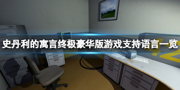 《史丹利的寓言终极豪华版》支持中文吗 游戏支持语言一览