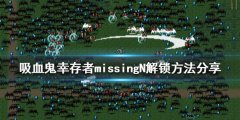 《吸血鬼幸存者》misssingN怎么解锁 missingN解锁方法分享