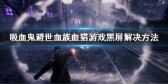《吸血鬼避世血族血猎》黑屏怎么办 游戏黑屏解决方法