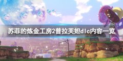 《苏菲的炼金工房2》普拉芙妲dlc多少钱 普拉芙妲dlc内容一览