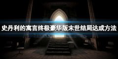 《史丹利的寓言终极豪华版》末世结局怎么玩 末世结局达成方法