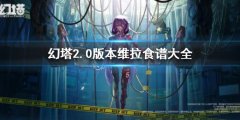 《幻塔》2.0版本维拉食谱大全 2.0版本维拉食谱汇总