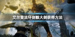 《艾尔登法环》剑骸大剑怎么获得 剑骸大剑获得方法