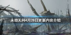 《永劫无间》4月28日更新了什么 4月28日更新内容介绍