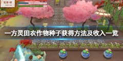 《一方灵田》农作物种子怎么获得 农作物种子获得方法及收入一览