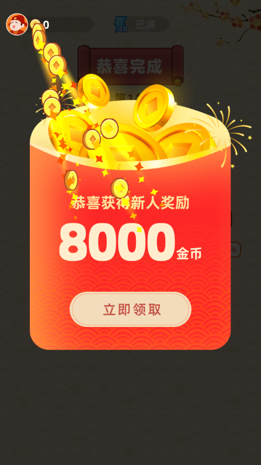 成语摇钱树金牛版领红包APP图片1