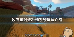 《沙石镇时光》种植系统怎么玩 种植系统玩法介绍