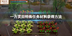 《一方灵田》特别任务材料怎么获得 特别任务材料获得方法