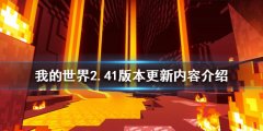《我的世界》2.41版本更新了什么 2.41版本更新内容介绍