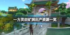 《一方灵田》矿洞出产资源一览 矿洞矿物有哪些