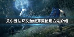 《艾尔登法环》艾丝缇薄翼好用吗 艾丝缇薄翼使用方法介绍